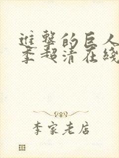 进击的巨人第二季超清在线观看