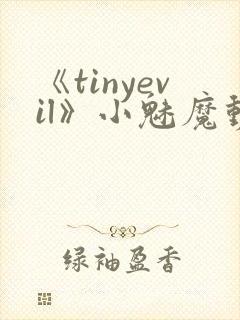 《tinyevil》小魅魔动漫全集免费观