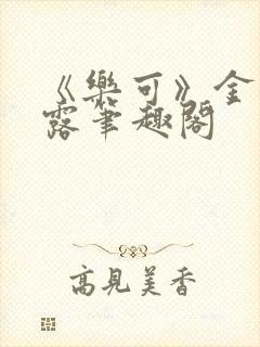 《乐可》金银花露笔趣阁封面