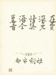 暮海情深在线观看全集免费播放