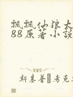 飘飘仙狼太郎188原著小说封面