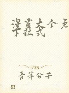 漫画大全免费看下拉式