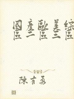 国产欧美综合一区二区三区av