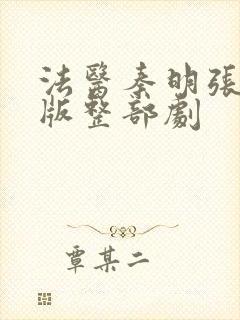 法医秦明张若昀版整部剧