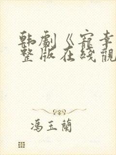 韩剧《宠幸》完整版在线观看