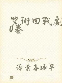 咒术回战剧场版0卷