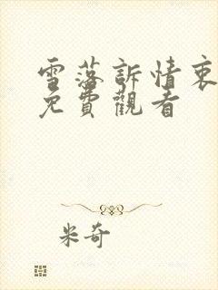 雪落诉情衷短剧免费观看