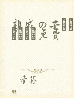 亲戚の子とぉ泊まりから免费