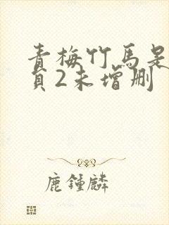 青梅竹马是消防员2未增删