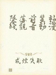 坠落前辈动漫在线观看动漫免费高清