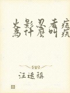 火影忍者疾风传为什么叫疾风传