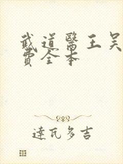 武道医王吴东免费全本