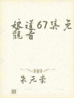 娘道67集免费观看