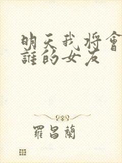 明天我将会成为谁的女友