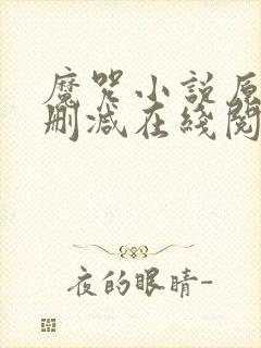 魔咒小说原版无删减在线阅读