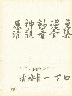 原神动漫免费高清观看全集