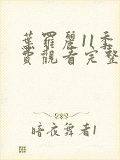 叶罗丽11季免费观看完整版