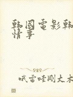 韩国电影韩世雅情事