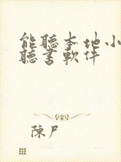 能听本地小说的听书软件