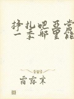 挣扎吧亚当君第一季哪里能看