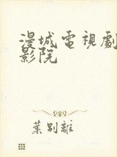 漫城电视剧星辰影院