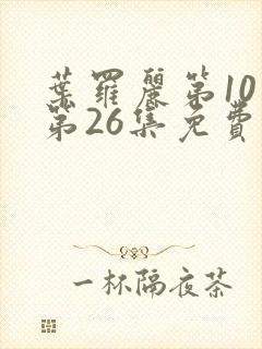 叶罗丽第10季第26集免费观看封面