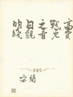 明日之战高清在线观看免费观看