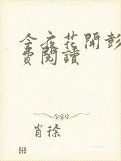 今夜花开彭峰免费阅读