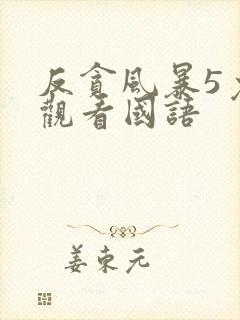 反贪风暴5免费观看国语