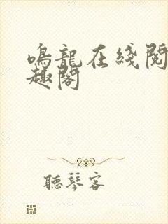 鸣龙在线阅读笔趣阁