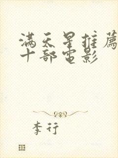 满天星推荐必看十部电影