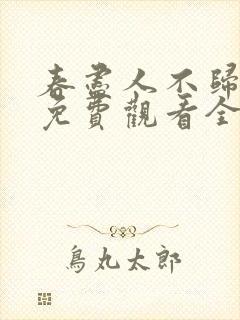 春尽人不归短剧免费观看全集在线