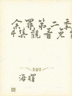 余罪第二季全24集观看免费的封面