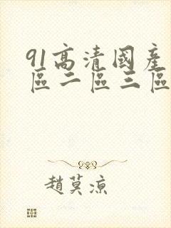 91高清国产一区二区三区美臂封面