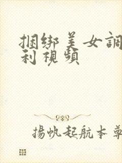 捆绑美女调教福利视频封面