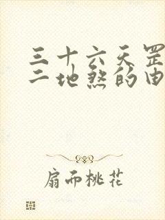 三十六天罡七十二地煞的由来