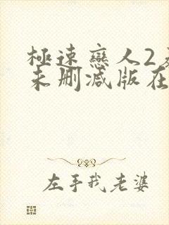 极速恋人2泰剧未删减版在线播放