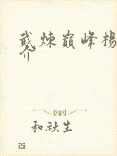 武炼巅峰杨开简介