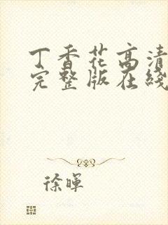 丁香花高清视频完整版在线看