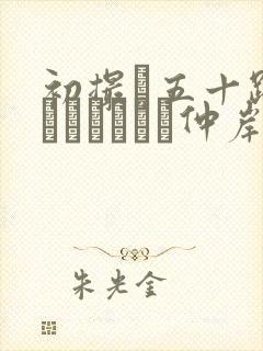 初撮り五十路妻ドキュメント仲岸和美