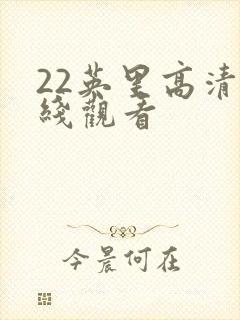 22英里高清在线观看