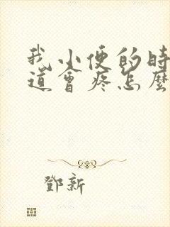 我小便的时候尿道会疼怎么回事