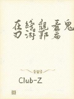 在线观看鬼灭之刃游郭篇