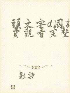 头文字d国语免费观看完整视频