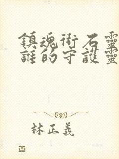 镇魂街石灵明是谁的守护灵