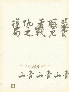 复仇者联盟四终局之战免费完整版