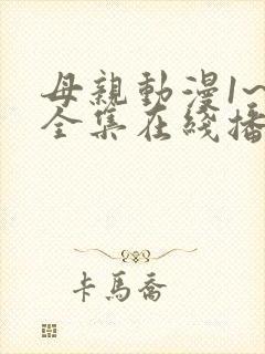 母亲动漫1~6全集在线播放
