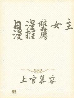 日漫双女主的动漫推荐