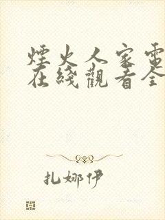 烟火人家电视剧在线观看全集免费孙千