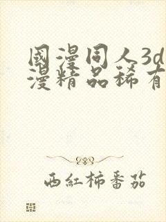 国漫同人3d动漫精品稀有